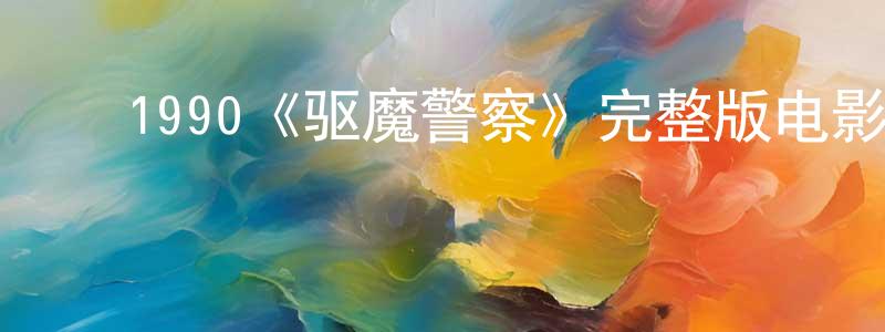 ﻿1990《驱魔警察》完整版电影/在线观看/百度云-美剧天堂 ﻿曹永光的blog